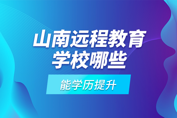 山南遠程教育學校哪些能學歷提升？