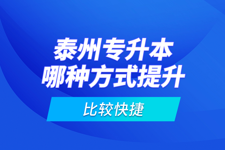 泰州專升本哪種方式提升比較快捷？