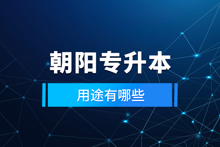 朝陽專升本的用途有哪些？