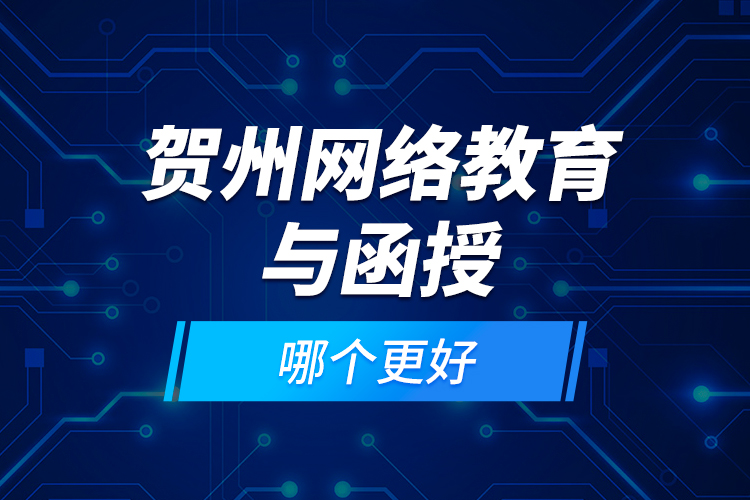 賀州網(wǎng)絡(luò)教育與函授哪個(gè)更好？