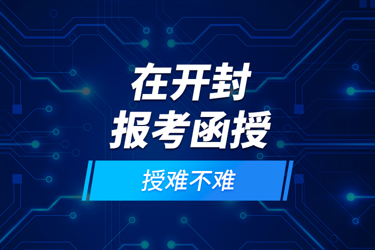 在開封報考函授難不難？