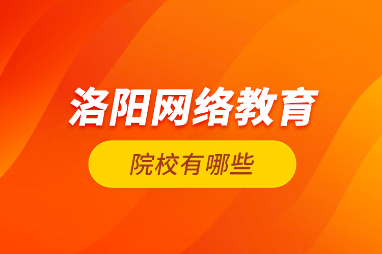 洛陽(yáng)網(wǎng)絡(luò)教育院校有哪些？