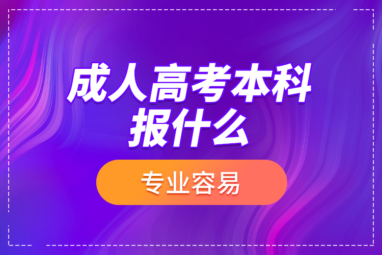 成人高考本科報(bào)什么專業(yè)容易？