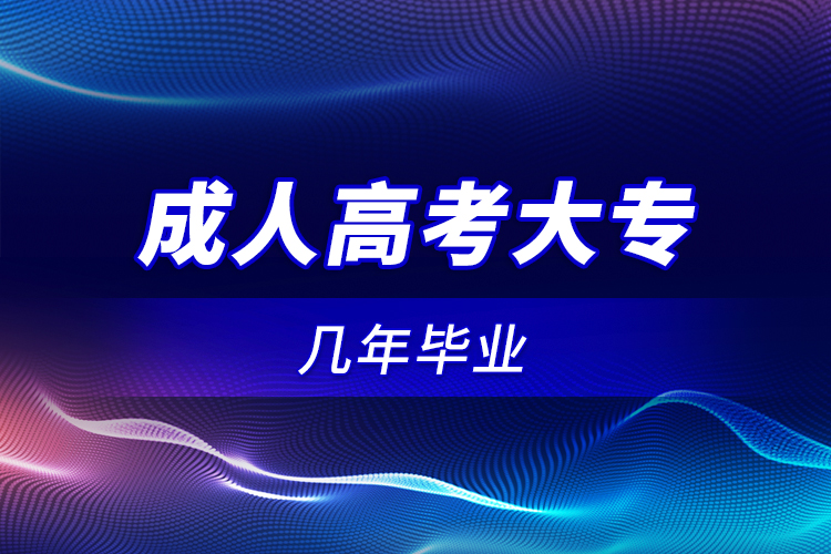成人高考大專幾年畢業(yè)？