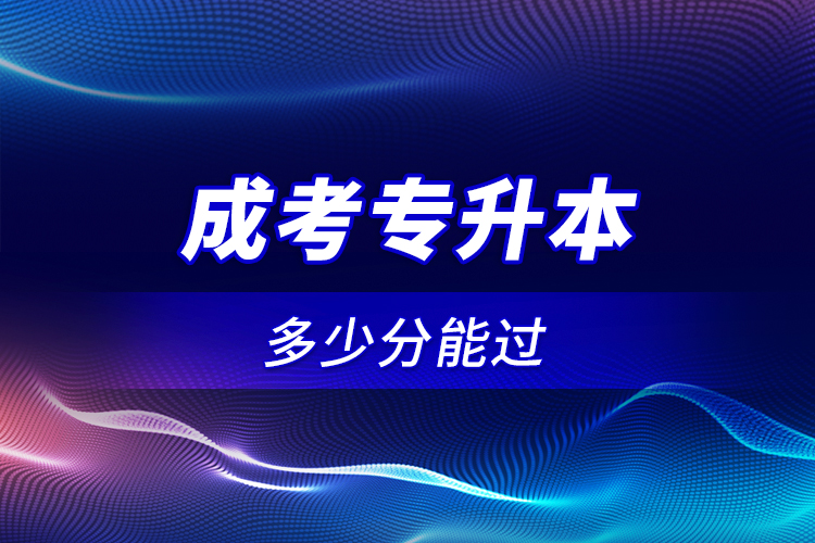 成考專升本多少分能過？