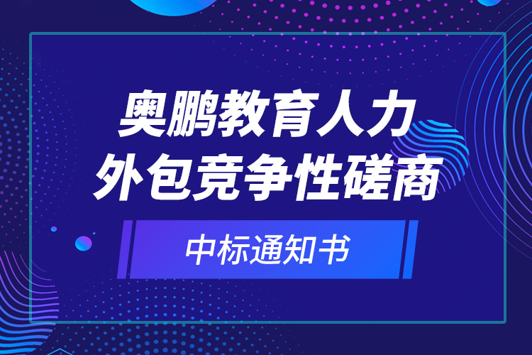 奧鵬教育人力外包競爭性磋商—中標通知書