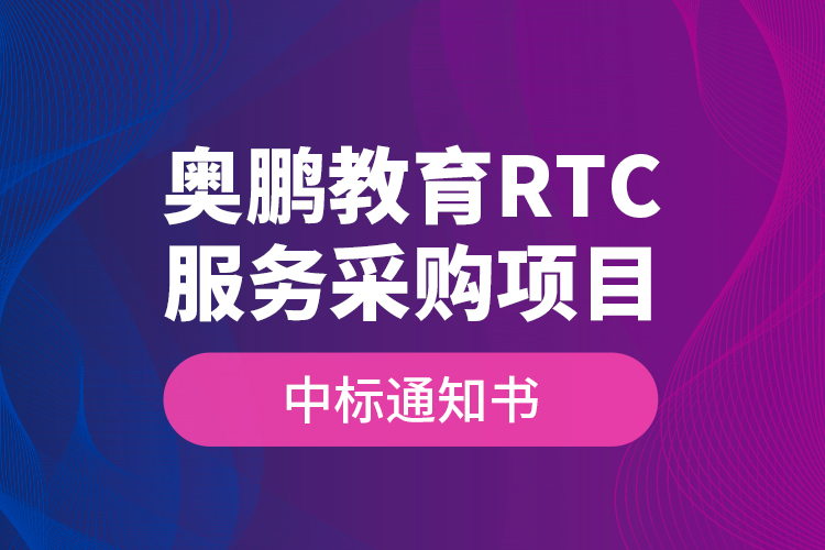 奧鵬教育RTC服務(wù)采購項目—中標(biāo)通知書