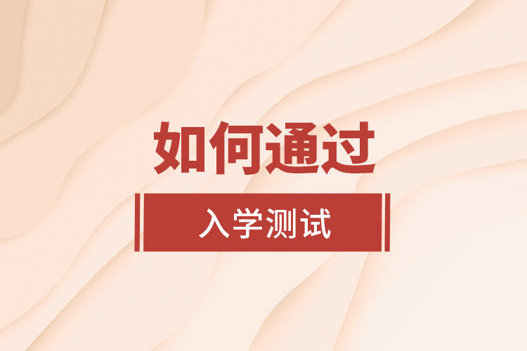 如何通過入學測試？