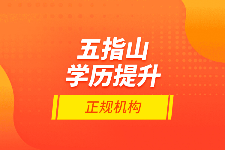 五指山學歷提升的正規(guī)機構(gòu)