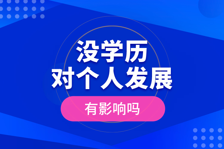 沒學(xué)歷對個人發(fā)展有影響嗎？