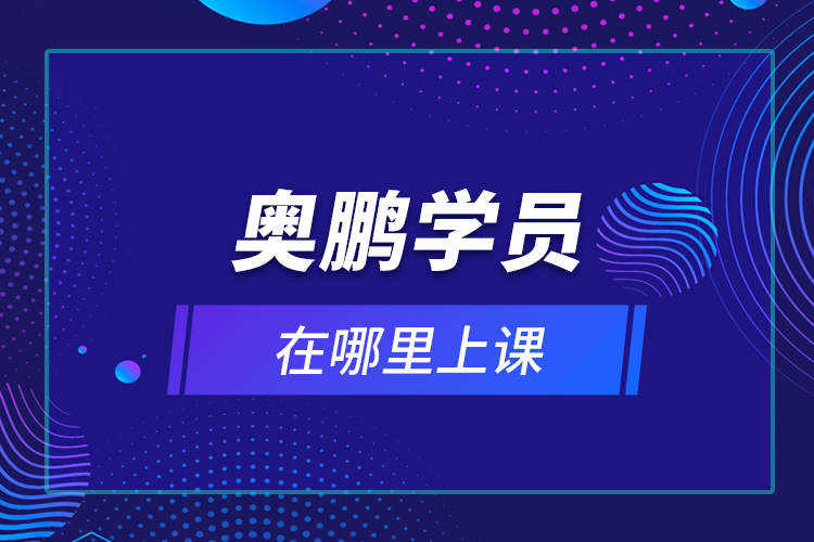 奧鵬學(xué)員在哪里上課？