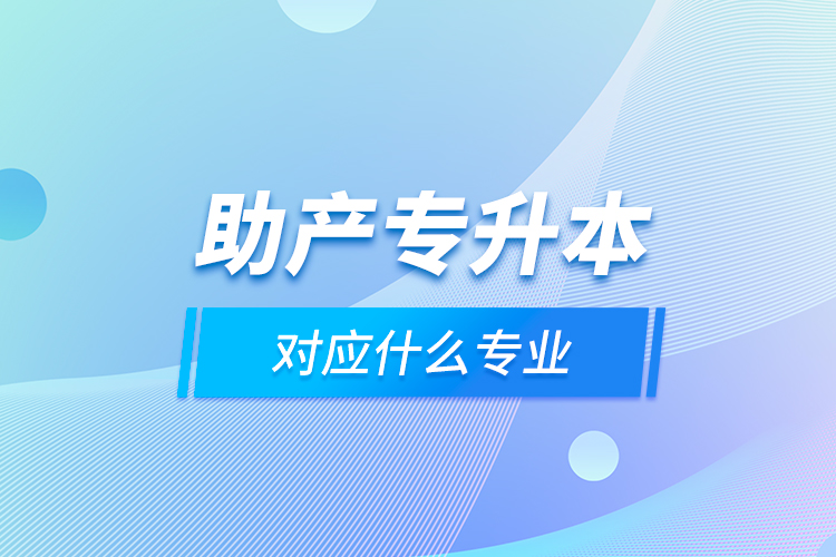 助產(chǎn)專升本對應什么專業(yè)