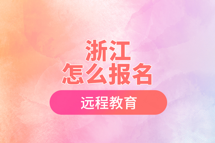 浙江怎么報名遠程教育