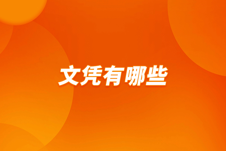 文憑有哪些？