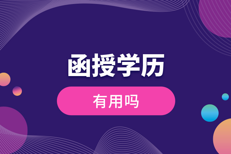 函授學歷有用嗎？