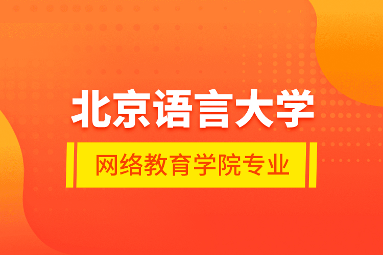 北京語言大學網(wǎng)絡教育學院專業(yè)