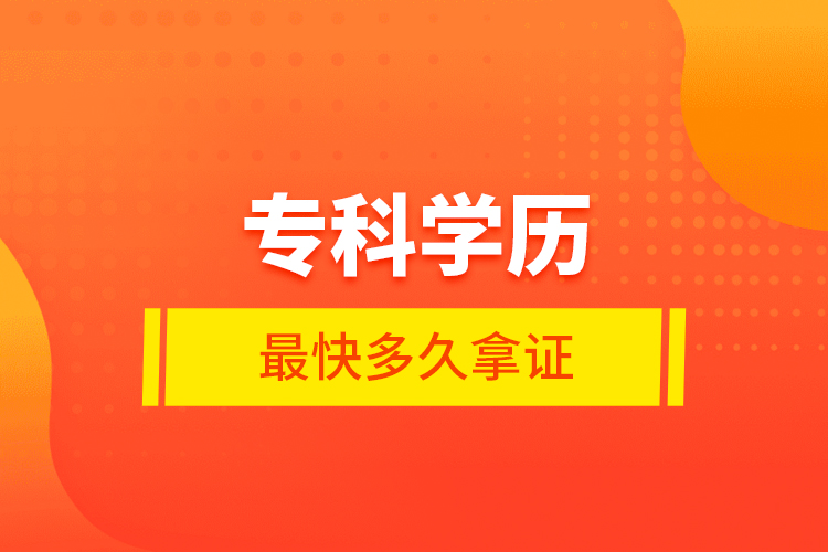 ?？茖W(xué)歷最快多久拿證