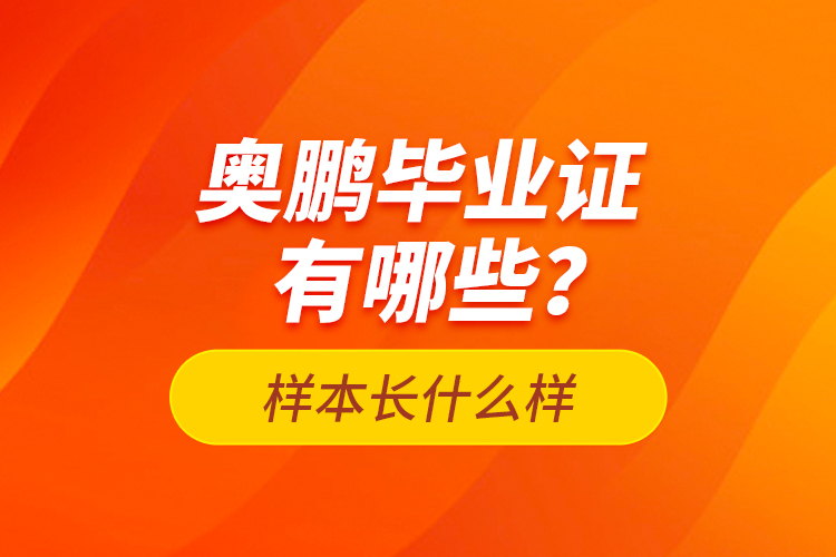 奧鵬畢業(yè)證有哪些？樣本長(zhǎng)什么樣？