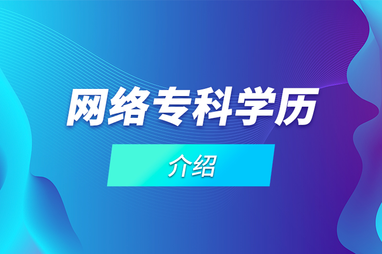網(wǎng)絡(luò)?？茖W(xué)歷介紹