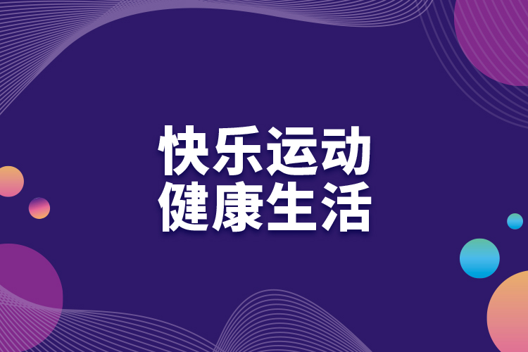 快樂運動，健康生活