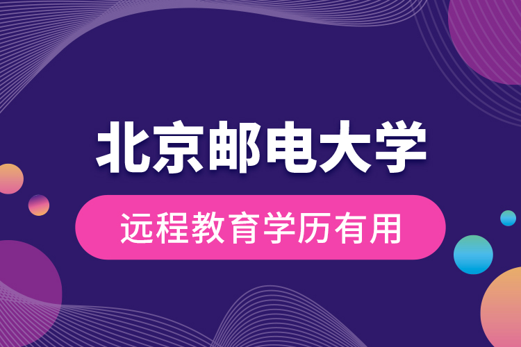 北京郵電大學遠程教育學歷有用？
