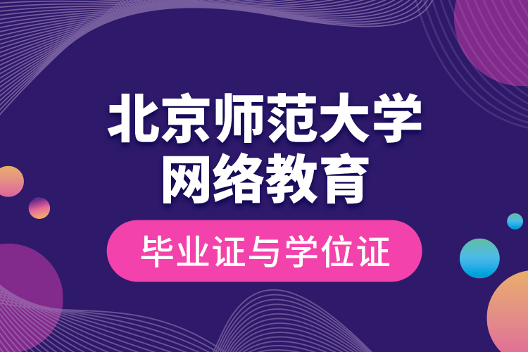 北京師范大學網(wǎng)絡教育畢業(yè)證與學位證