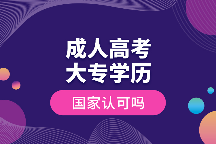 成人高考大專學歷國家認可嗎