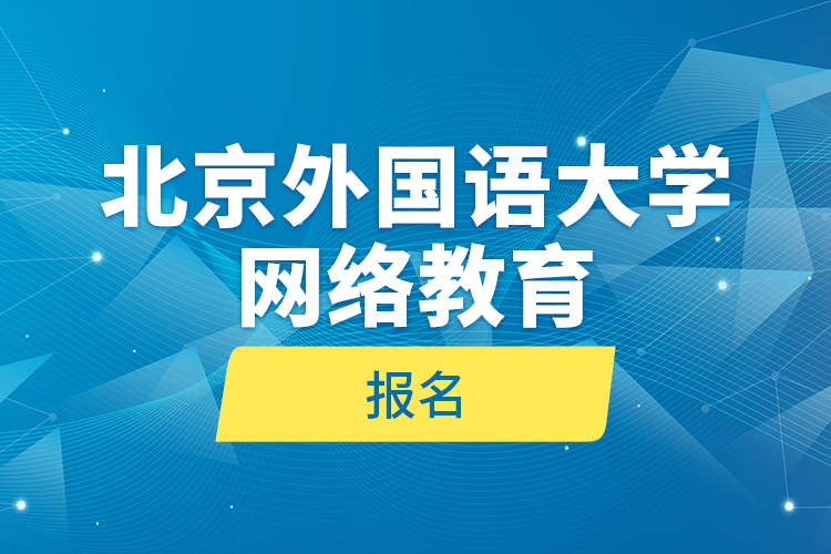 北京外國(guó)語(yǔ)大學(xué)網(wǎng)絡(luò)教育報(bào)名