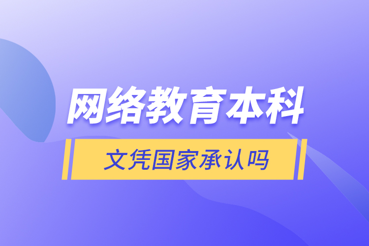 網(wǎng)絡教育本科文憑國家承認嗎