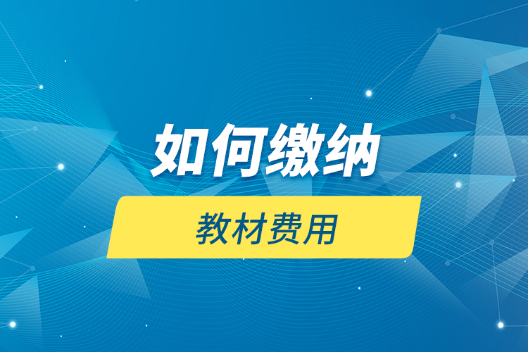 如何繳納教材費用？