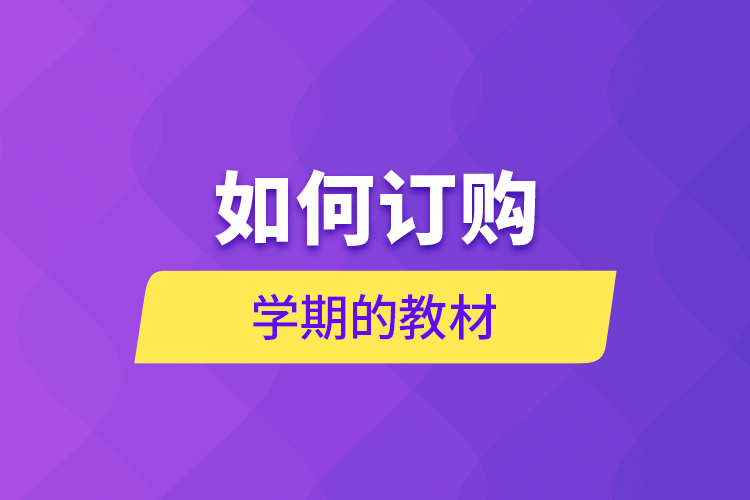 如何訂購學期的教材？