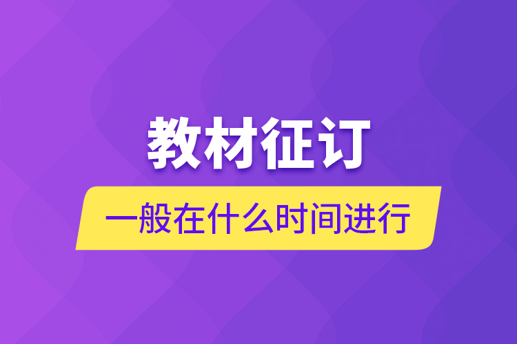教材征訂一般在什么時間進行？