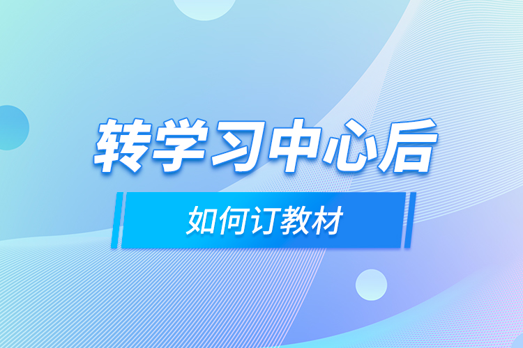 轉學習中心后，如何訂教材？