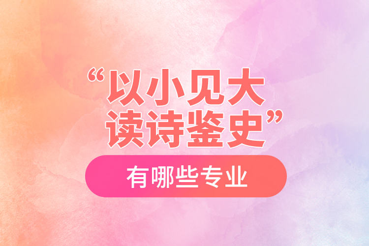 “以小見(jiàn)大，讀詩(shī)鑒史”黨史學(xué)習(xí)