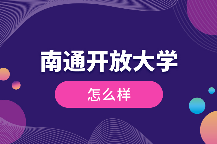 南通開放大學(xué)怎么樣？