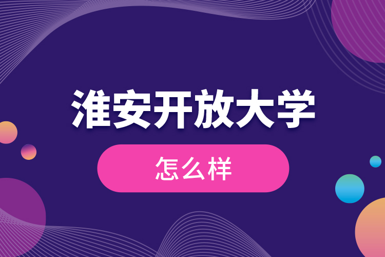 淮安開放大學(xué)怎么樣？