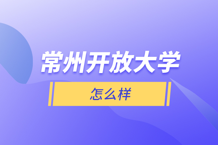 常州開放大學怎么樣？