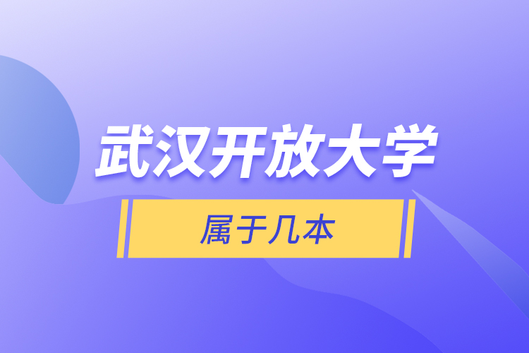 武漢開放大學(xué)屬于幾本？