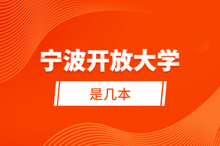 寧波開放大學(xué)是幾本？