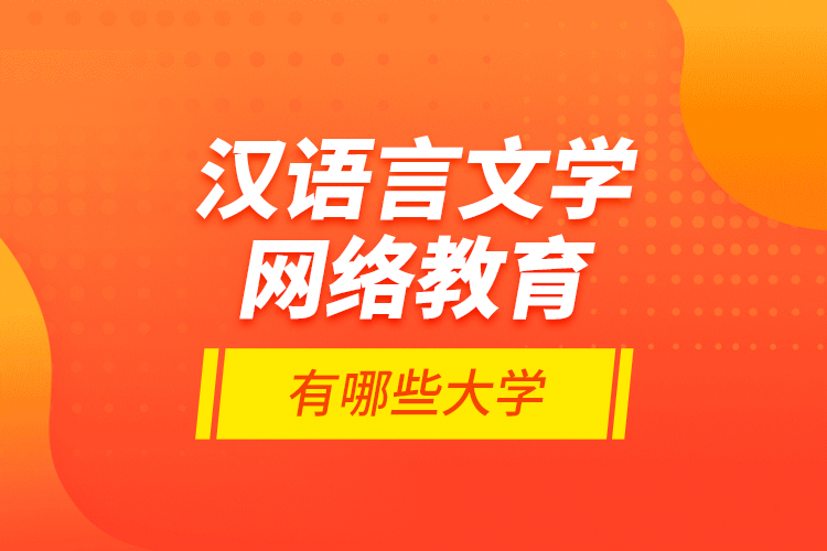 漢語言文學網絡教育有哪些大學？