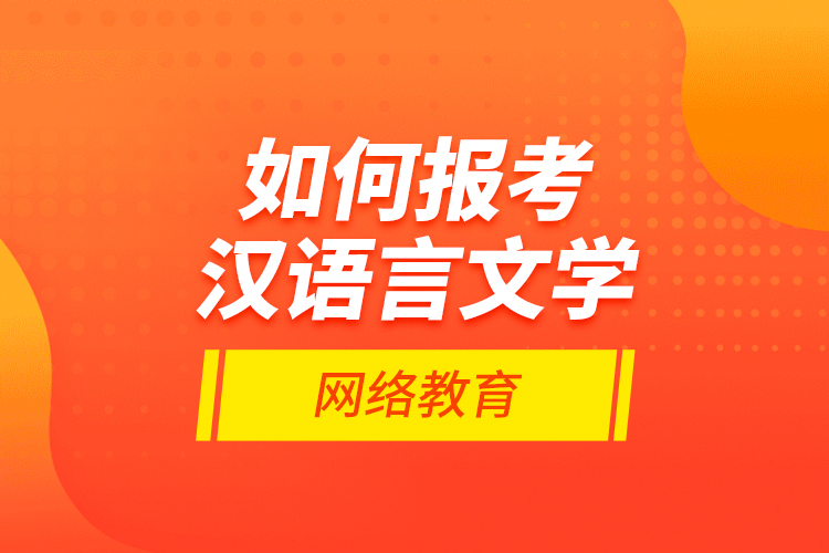 如何報(bào)考漢語(yǔ)言文學(xué)網(wǎng)絡(luò)教育？