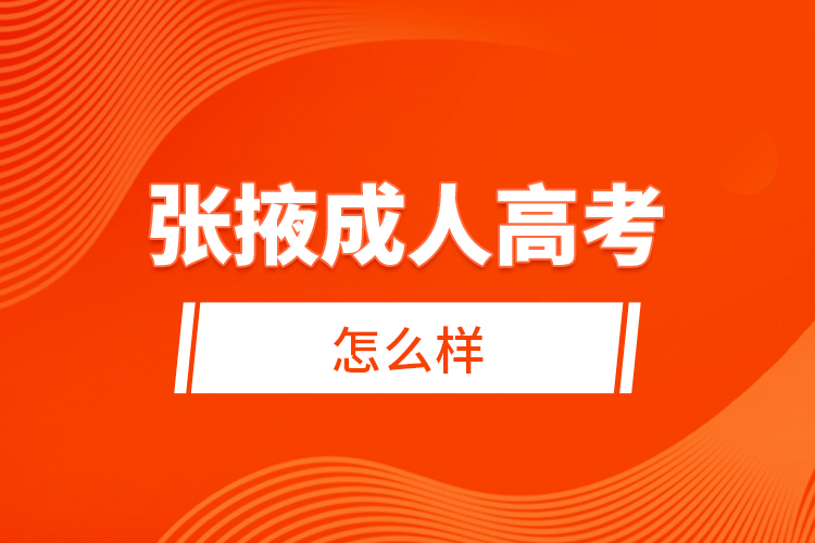 張掖成人高考怎么樣？