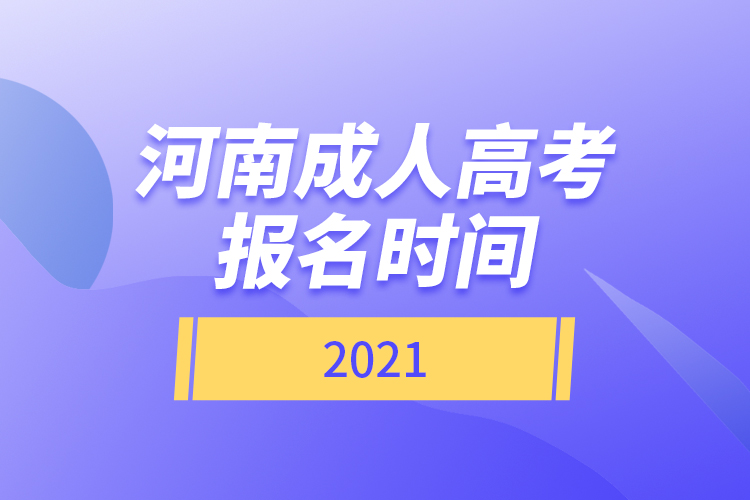 河南成人高考報(bào)名時間2021