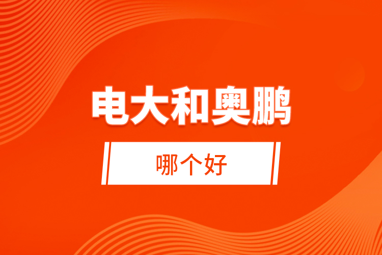 電大和奧鵬哪個(gè)好？ 