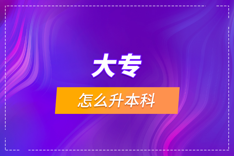 大專怎么升本科？