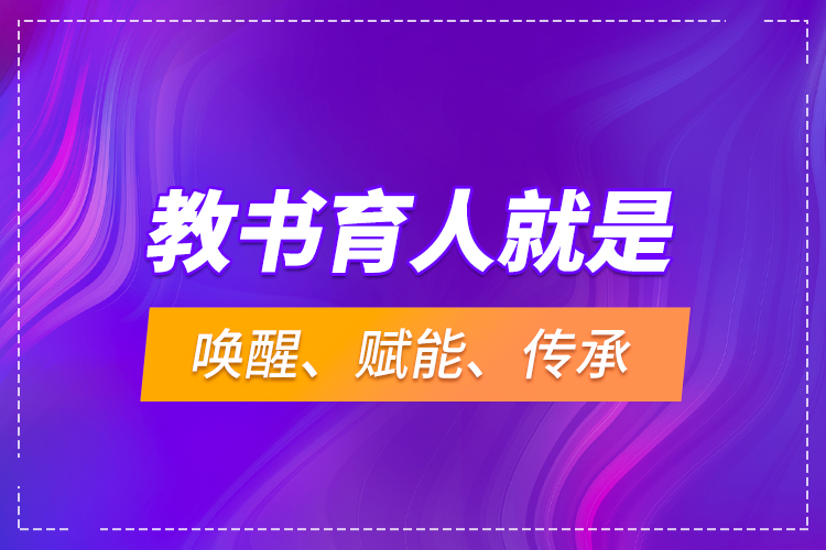 教書育人就是喚醒、賦能、傳承