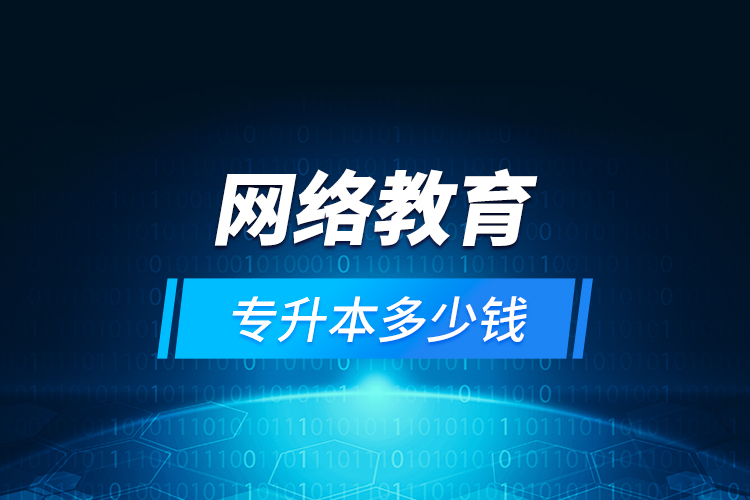 網(wǎng)絡(luò)教育專升本多少錢？