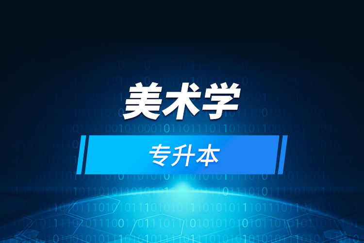 美術學專升本