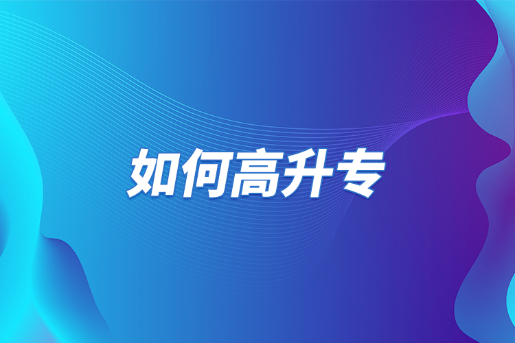 如何高升專？
