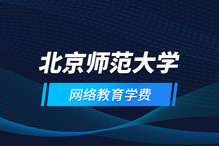 北京師范大學網絡教育學費